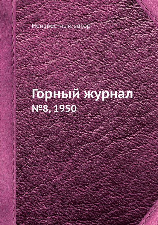 Обложка книги «Горный журнал» — Нет автора, ISBN 9785458696401