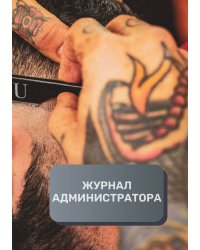 Журнал администратора барбершопа