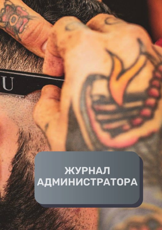 Журнал администратора барбершопа Обложка книги «Журнал администратора барбершопа» — автора нет, ISBN 9785521893621