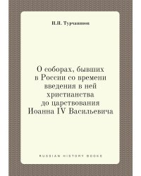 О соборах, бывших в России со времени введения в ней христианства до царствования Иоанна IV Васильевича