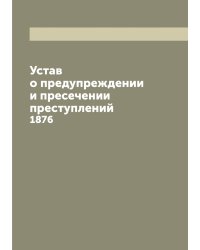 Устав о предупреждении и пресечении преступлений