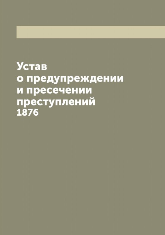 Обложка книги «Устав о предупреждении и пресечении преступлений» — Нет автора, ISBN 9785519822558