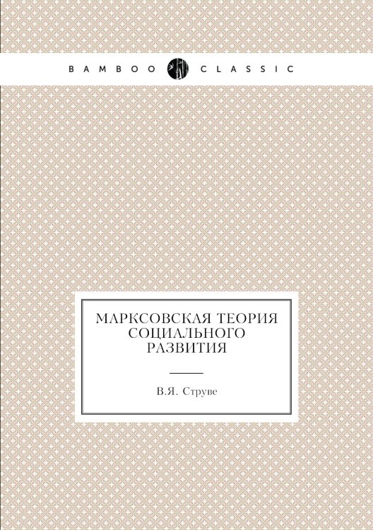 Марксовская теория социального развития