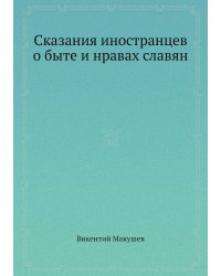 Сказания иностранцев о быте и нравах славян
