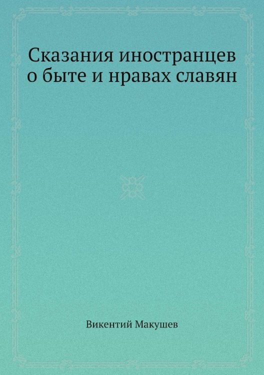 Сказания иностранцев о быте и нравах славян