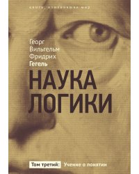 Наука логики. Учение о понятии. Том 3