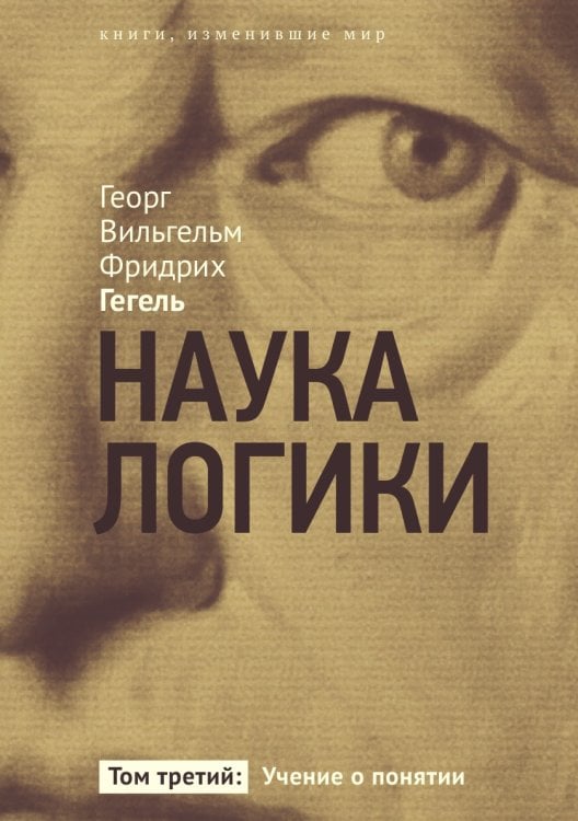 Наука логики. Учение о понятии. Том 3