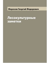 Лесокультурные заметки