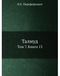 Талмуд