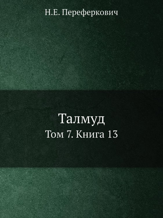 Талмуд