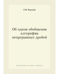 Об одном обобщении алгорифма непрерывных дробей