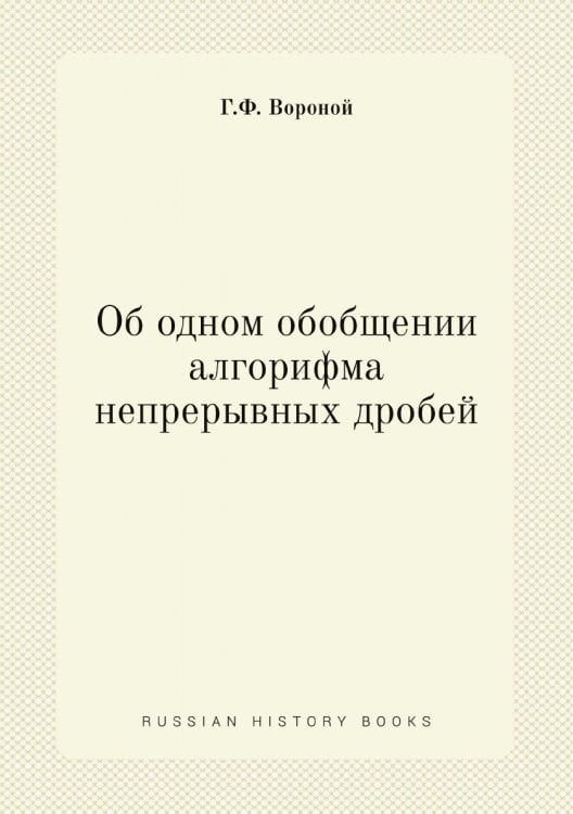 Об одном обобщении алгорифма непрерывных дробей