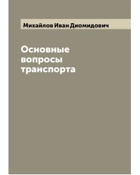 Основные вопросы транспорта