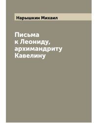 Письма к Леониду, архимандриту Кавелину