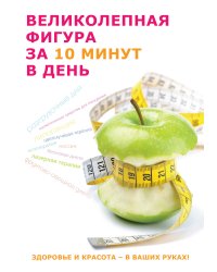 Великолепная фигура за 10 минут в день