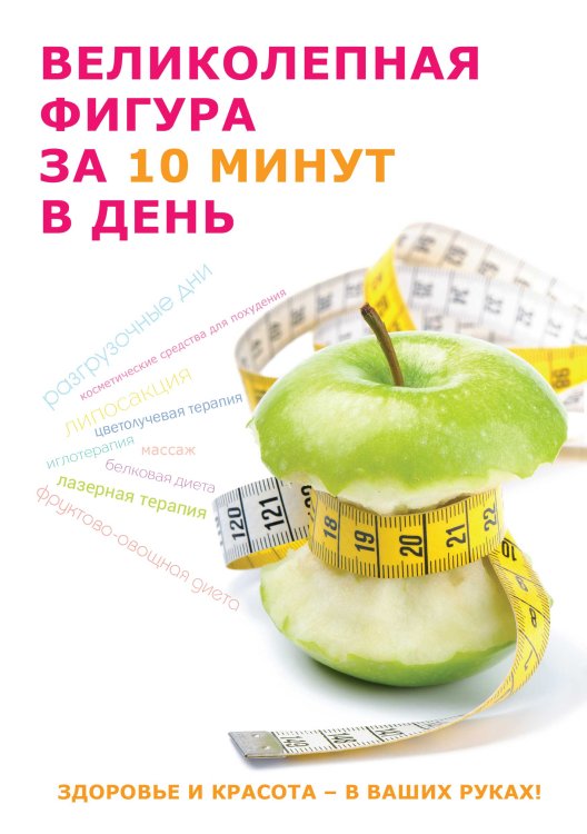 Обложка книги «Великолепная фигура за 10 минут в день» — Ю. Савельева, ISBN 9785521760176