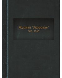 Журнал "Здоровье"