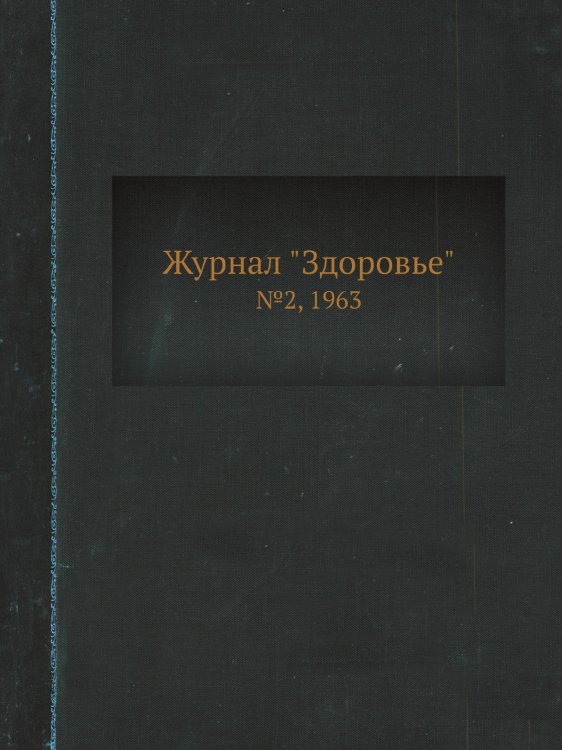 Журнал "Здоровье" Журнал "Здоровье"