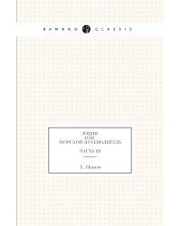 Лоция или Морской путеводитель. Часть III