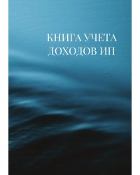 Книга учета доходов для ИП на патенте