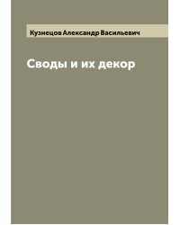 Своды и их декор