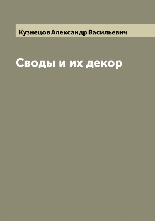 Обложка книги «Своды и их декор» — Кузнецов Александр Васильевич, ISBN 9785519915946