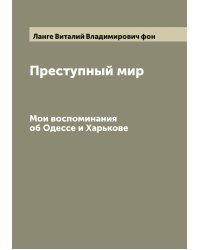 Преступный мир