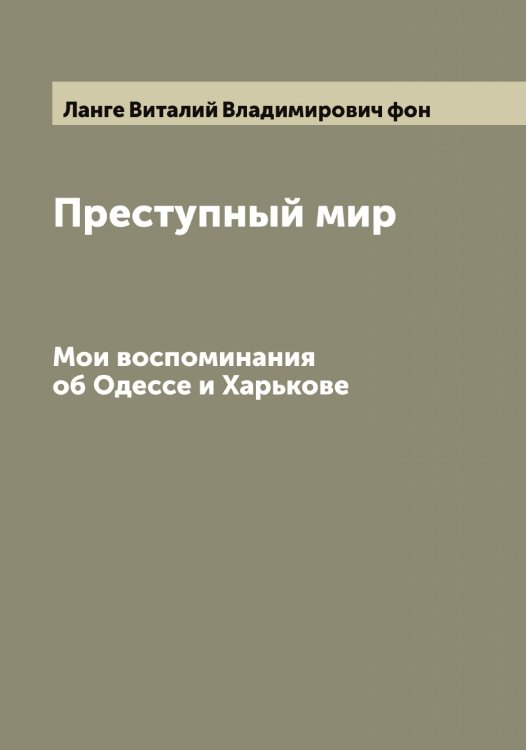 Преступный мир Обложка книги «Преступный мир» — Ланге Виталий Владимирович фон, ISBN 9785519924153