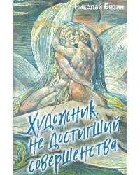 Художник, не достигший совершенства