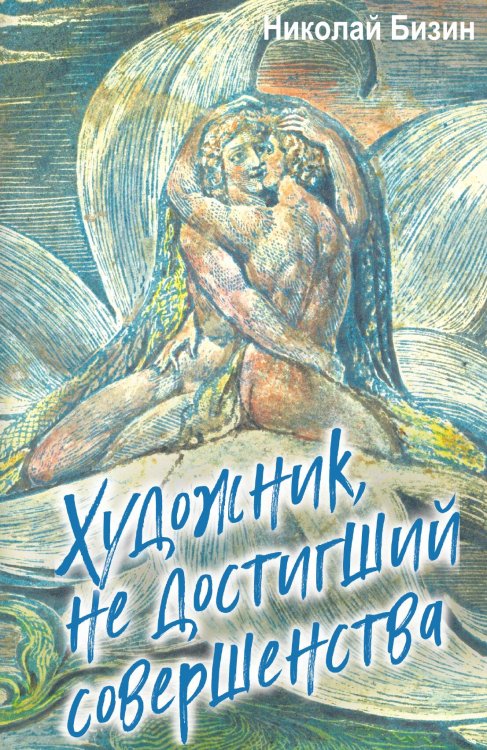 Обложка книги «Художник, не достигший совершенства» — Бизин Николай Иванович, ISBN 9785002693665