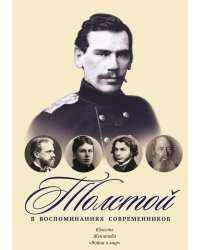 Толстой в воспоминаниях современников. Юность. Женитьба. "Война и мир"