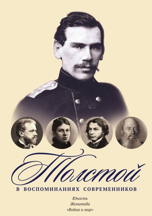 Обложка книги «Толстой в воспоминаниях современников. Юность. Женитьба. "Война и мир"» — Не указан, ISBN 9785517027764