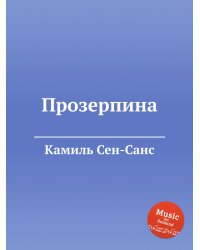 Прозерпина