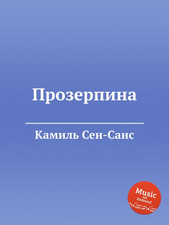 Обложка книги «Прозерпина» — Камиль Сен-Санс, ISBN 9785884870192