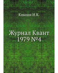 Журнал Квант 1979 №4
