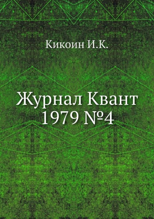 Журнал Квант 1979 №4 Журнал Квант 1979 №4