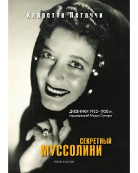 Секретный Муссолини. Дневники 1932—1938 гг.