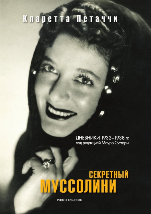 Обложка книги «Секретный Муссолини. Дневники 1932—1938 гг.» — К. Петаччи, ISBN 9785519608893