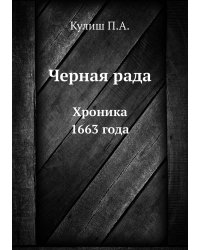 Черная рада