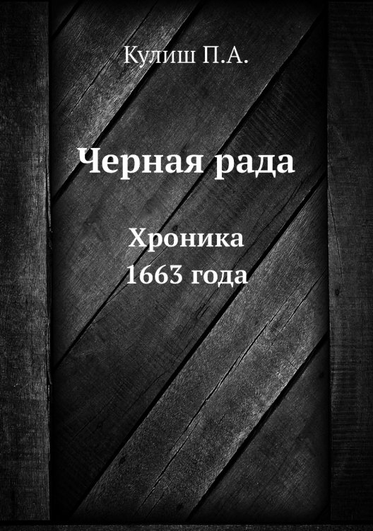 Черная рада