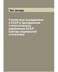 Статистика осужденных в СССР в Центральное статистическое управление СССР, Сектор социальной статистики