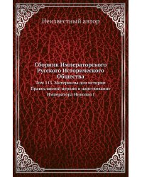 Сборник Императорского Русского Исторического Общества
