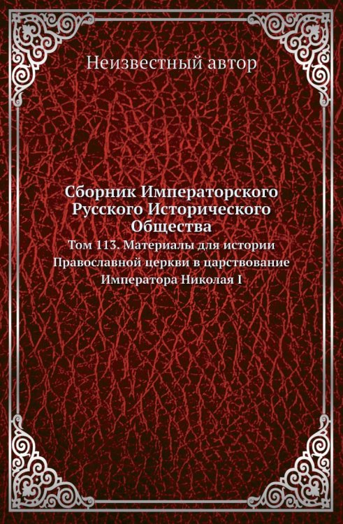 Сборник Императорского Русского Исторического Общества
