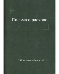 Письма о расколе
