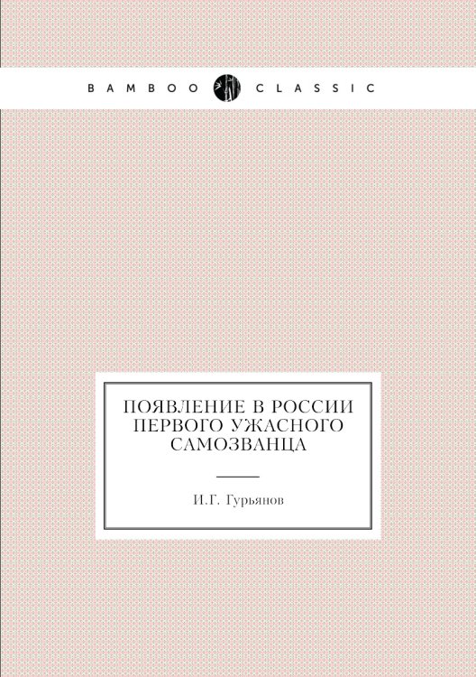 Появление в России первого ужасного самозванца