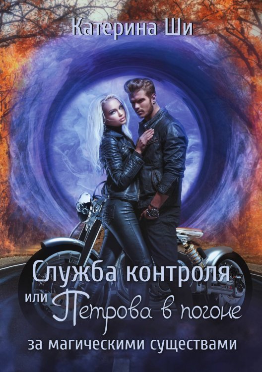 Обложка книги «Служба контроля или Петрова в погоне за магическими существами» — Катерина Ши, ISBN 9785521928149