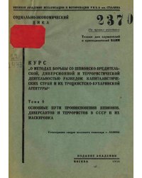 Курс  О методах борьбы со шпионско-вредительской диверсионной и террористической деятельностью разведок капиталистических стран и их троцкистско-бухаринской агентуры . Тема 8. Основные пути проникновения шпионов, диверсантов и террористов в СССР и их маск