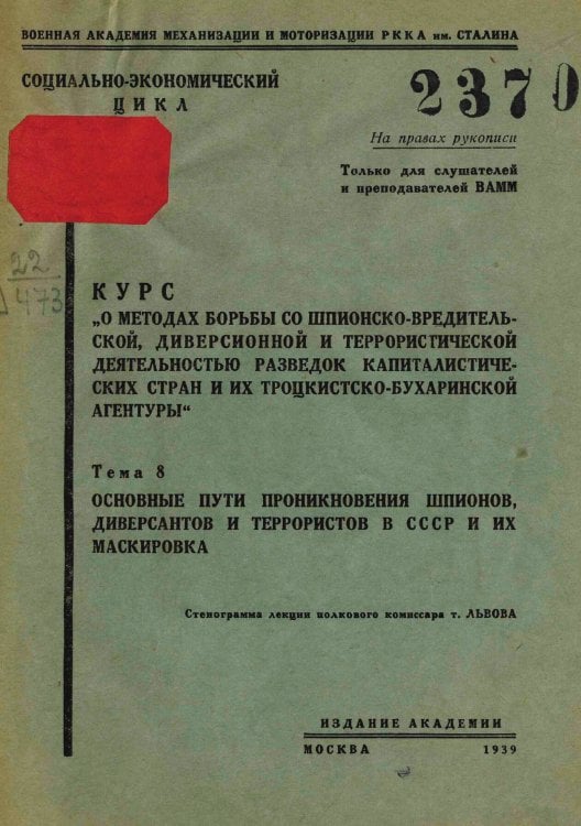 Обложка книги «Курс  О методах борьбы со шпионско-вредительской диверсионной и террористической деятельностью разведок капиталистических стран и их троцкистско-бухаринской агентуры . Тема 8. Основные пути проникновения шпионов, диверсантов и террористов в СССР и их маск» — Нет автора, ISBN 9785521961474