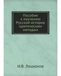 Пособие к изучению Русской истории критическим методом