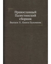 Православный Палестинский сборник